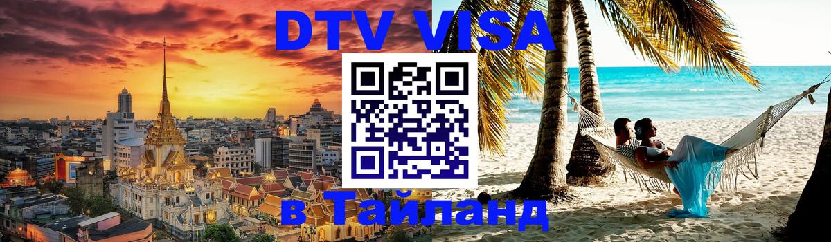 Цены на DTV визу в Таиланд — пакеты услуг, достаточно даже паспорта - Манама 