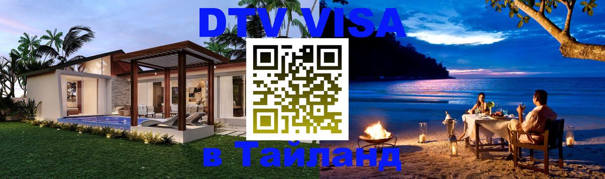 Виза ДТВ на 5 лет в Тайланд Манама 