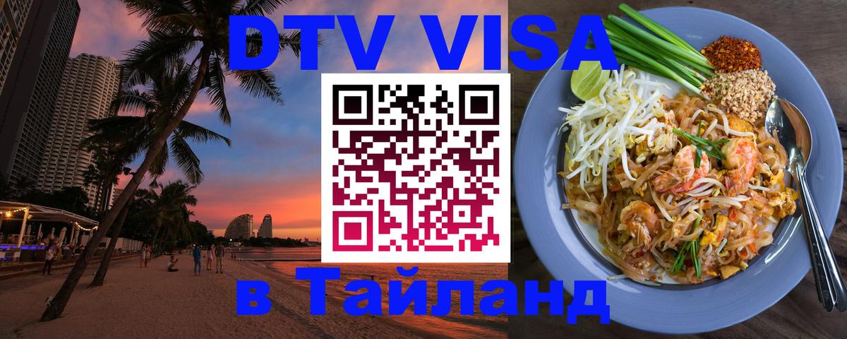 Стоимость и условия DTV визы — оформление в Таиланд под ключ - 